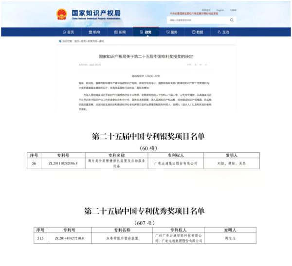 在线股票配资门户网站 广电运通斩获中国专利奖银奖
