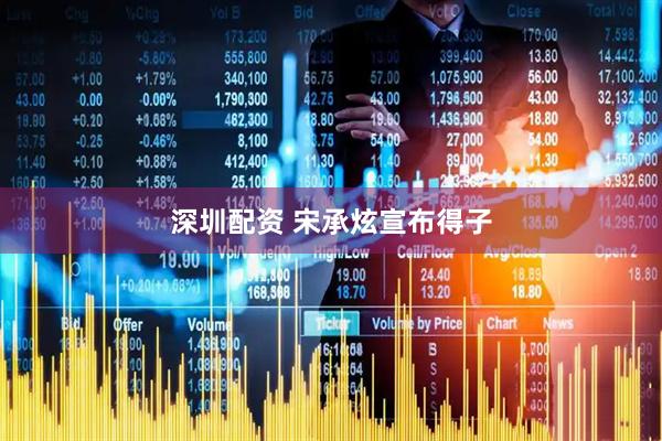 深圳配资 宋承炫宣布得子